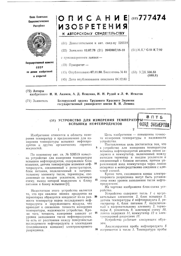 Устройство для измерения температуры вспышки нефтепродуктов (патент 777474)