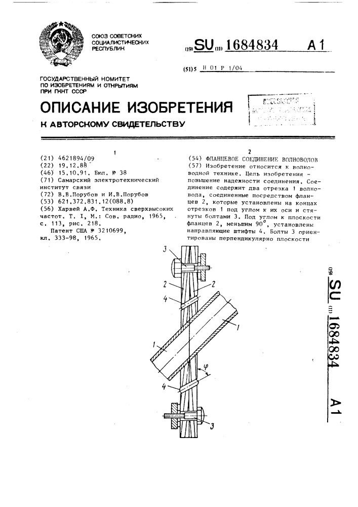 Фланцевое соединение волноводов (патент 1684834)