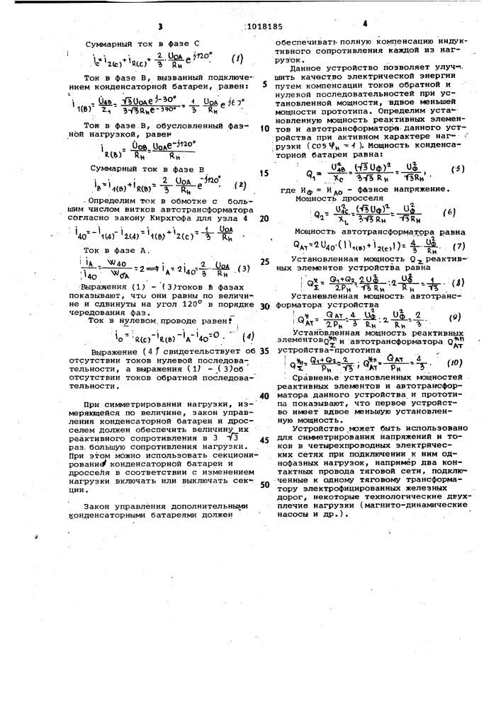 Устройство для компенсации токов обратной и нулевой последовательностей в трехфазных четырехпроводных сетях (патент 1018185)