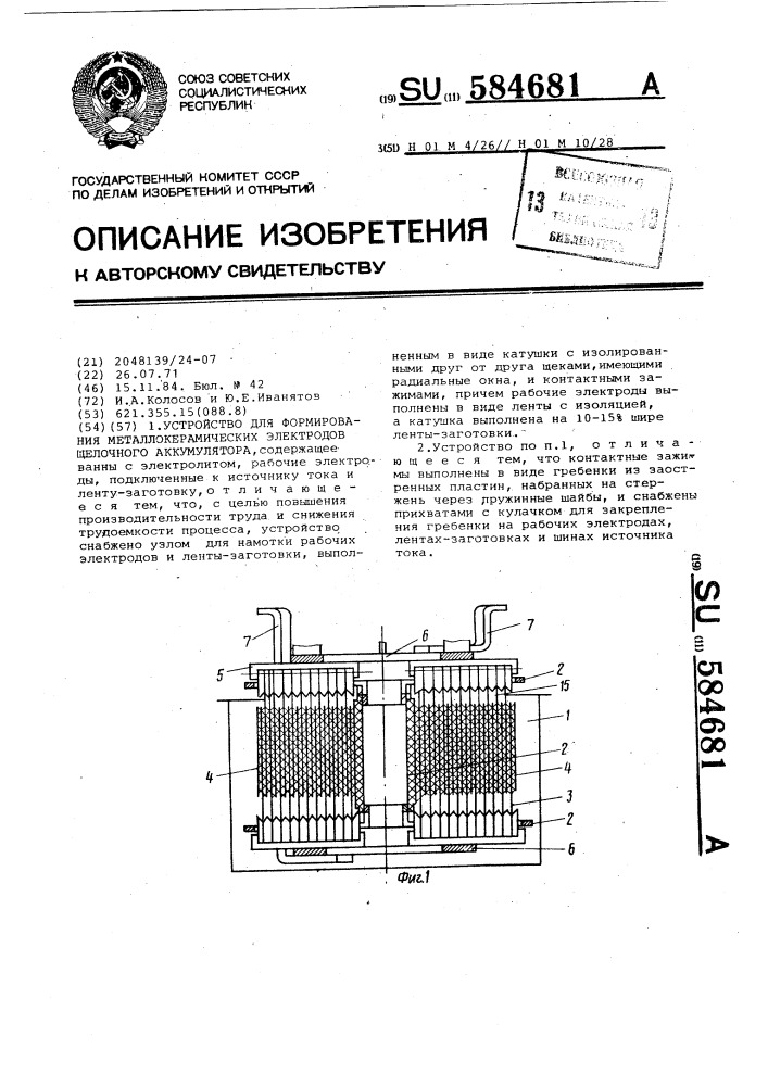 Устройство для формирования металлокерамических электродов щелочного аккумулятора (патент 584681)
