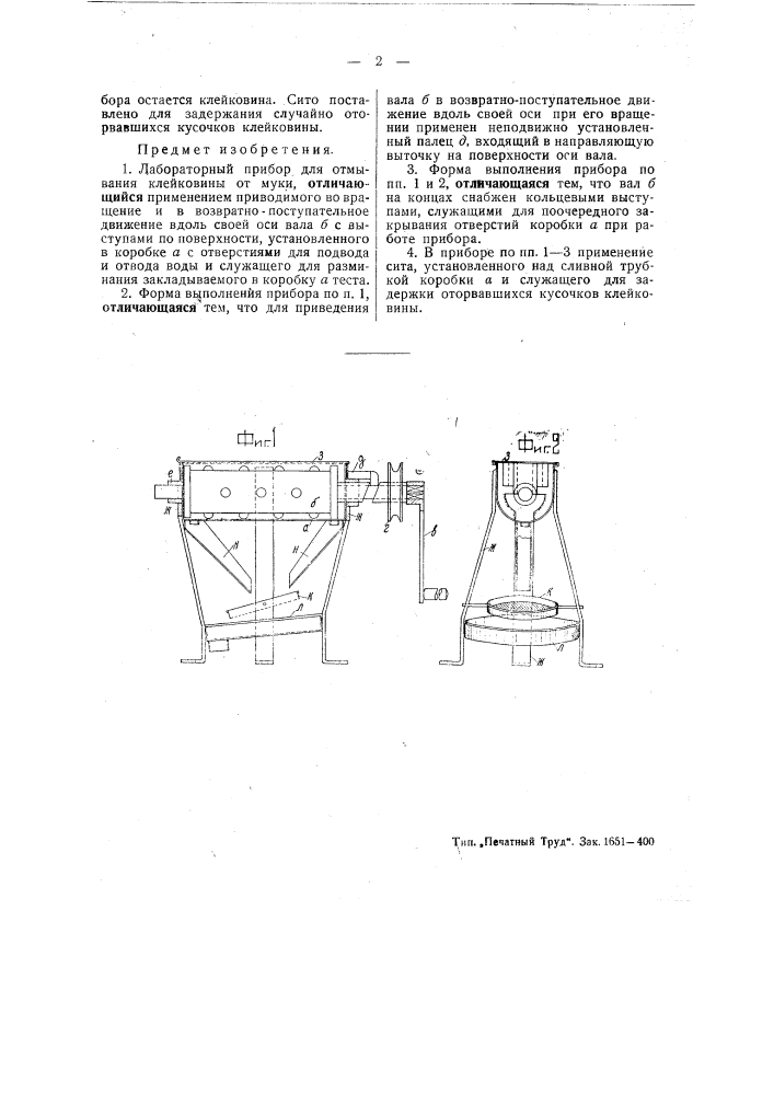 Лабораторный прибор для отмывания клейковины от муки (патент 46070)