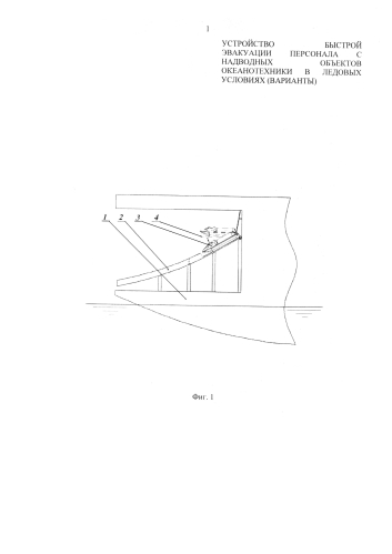 Устройство быстрой эвакуации персонала с надводных объектов океанотехники в ледовых условиях (варианты) (патент 2575367)