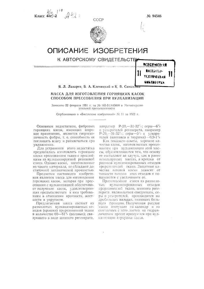 Масса для изготовления горняцких касок способом прессования при вулканизации (патент 94546)