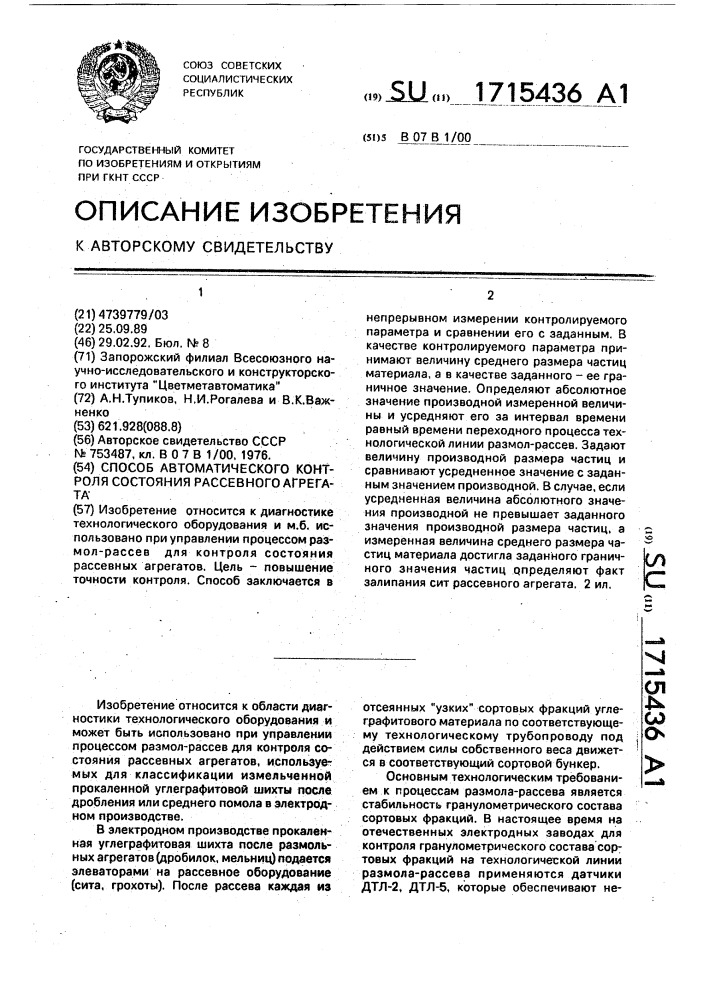 Способ автоматического контроля состояния рассевного агрегата (патент 1715436)