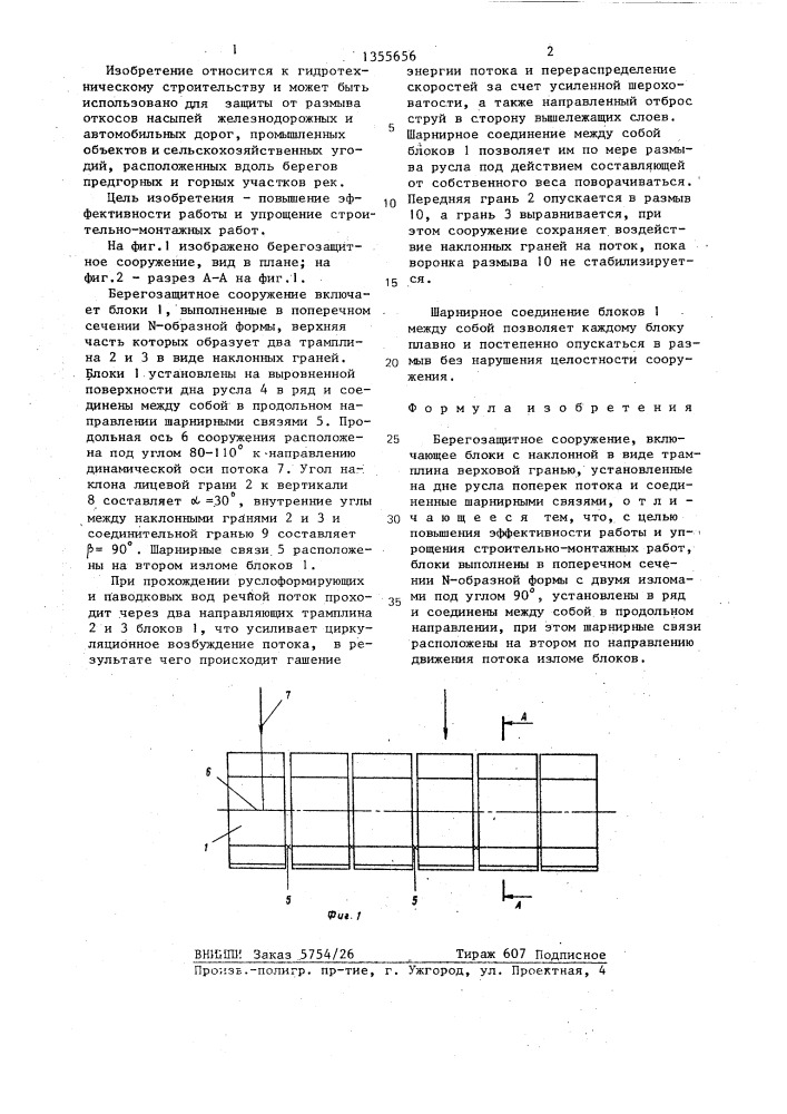 Берегозащитное сооружение (патент 1355656)