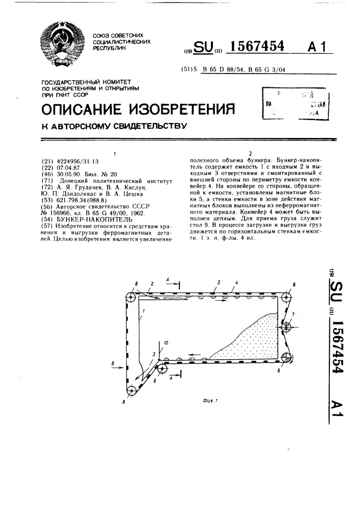 Бункер-накопитель (патент 1567454)