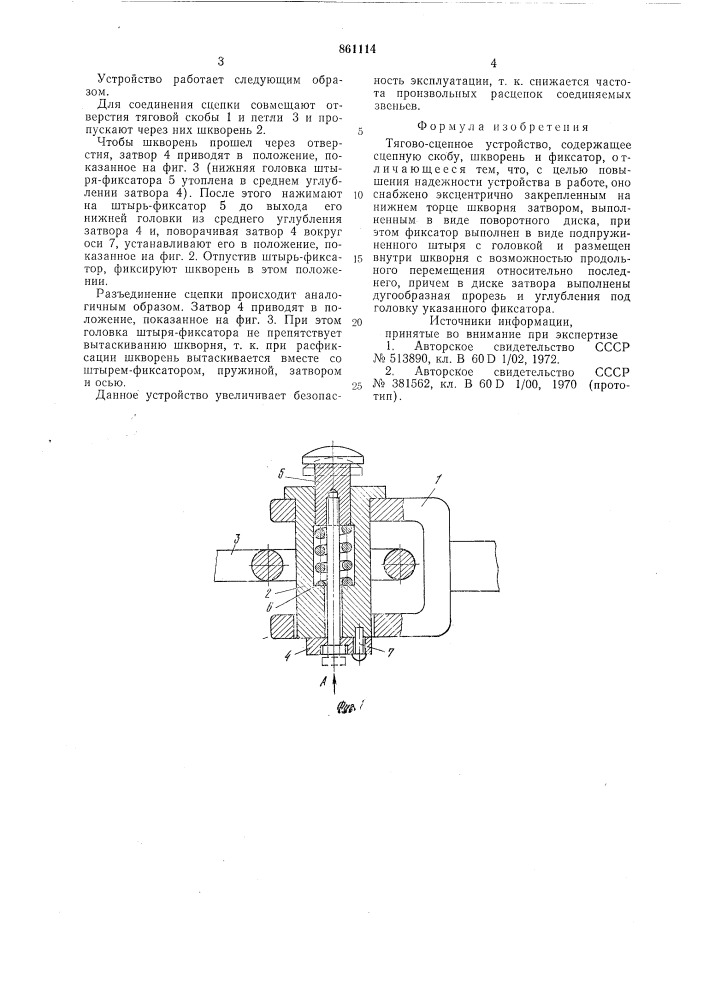 Тягово-сцепное устройство (патент 861114)