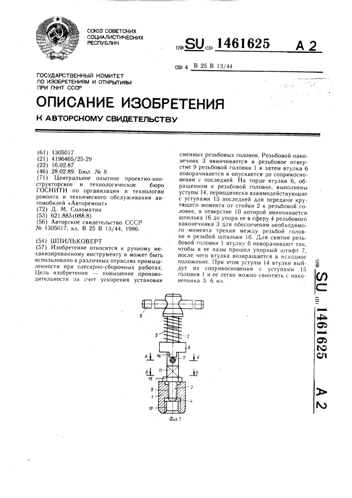 Шпильковерт (патент 1461625)