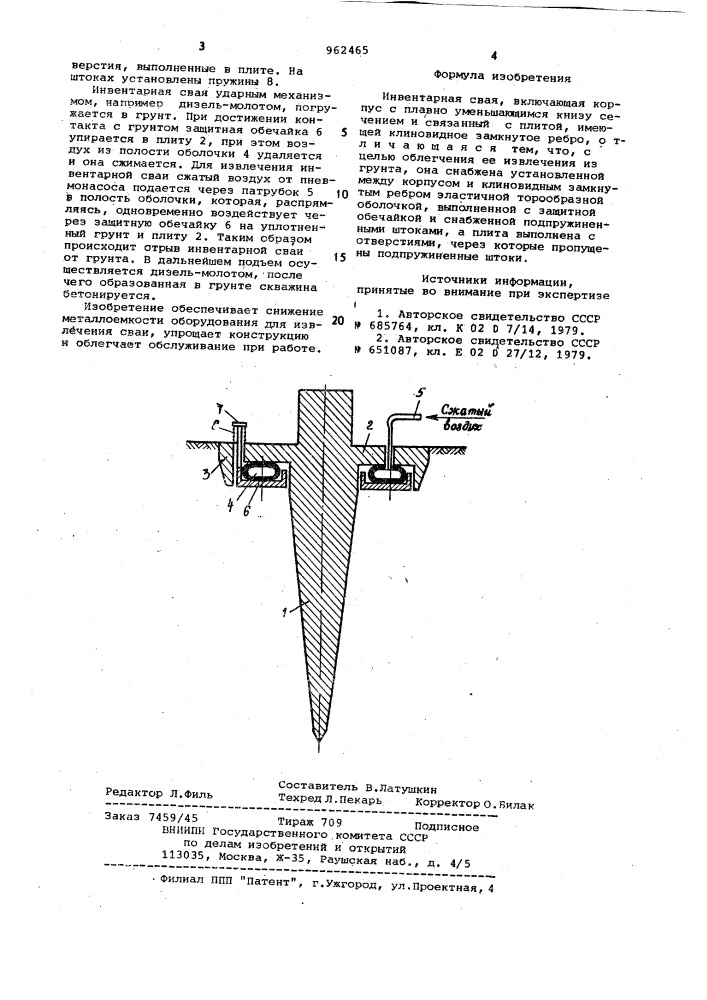 Инвентарная свая (патент 962465)