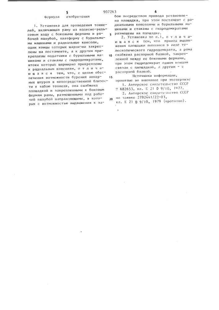 Установка для проведения тоннелей (патент 907263)