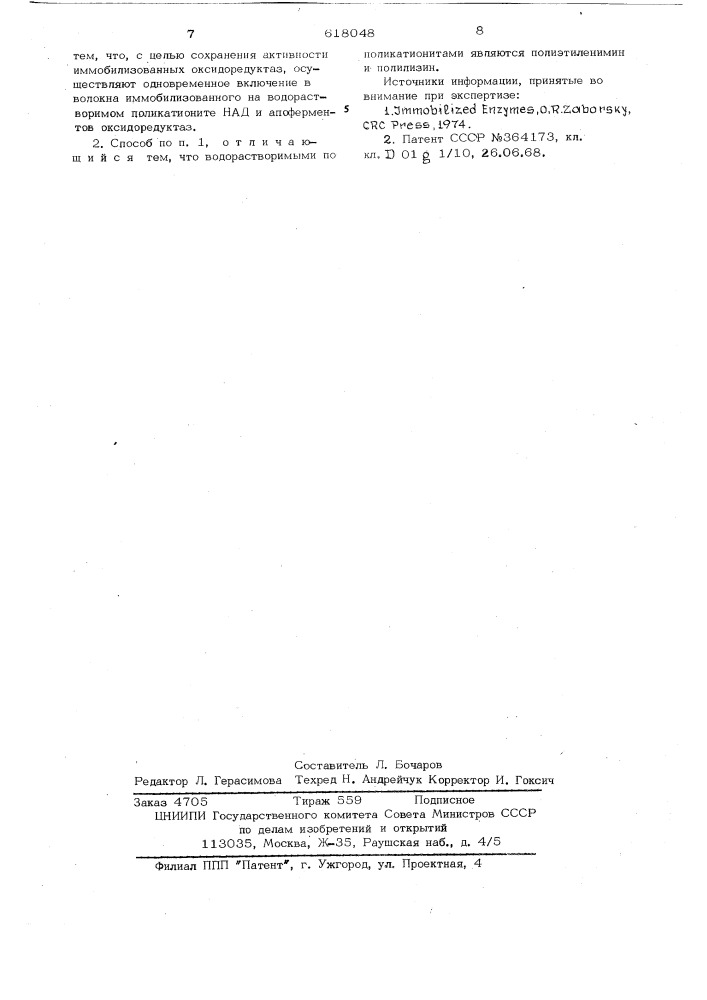 Способ иммобилизации оксидоредуктазных ферментов (патент 618048)