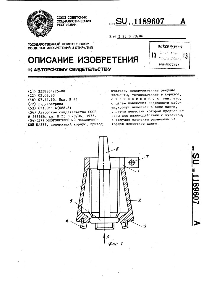 Многолезвийный механический шабер (патент 1189607)