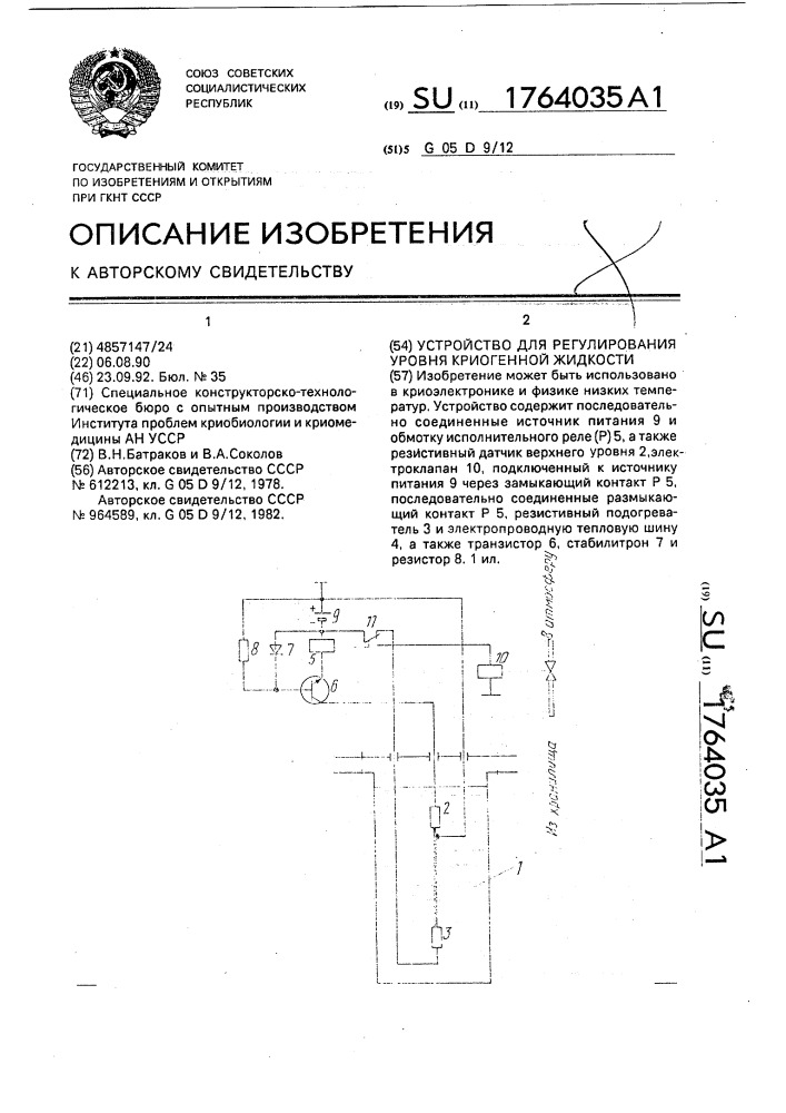 Устройство для регулирования уровня криогенной жидкости (патент 1764035)