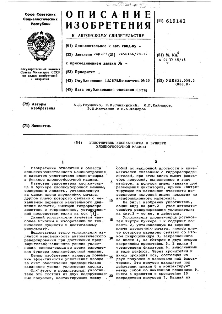 Уплотнитель хлопка-сырца в бункере хлопкоуборочной машины (патент 619142)