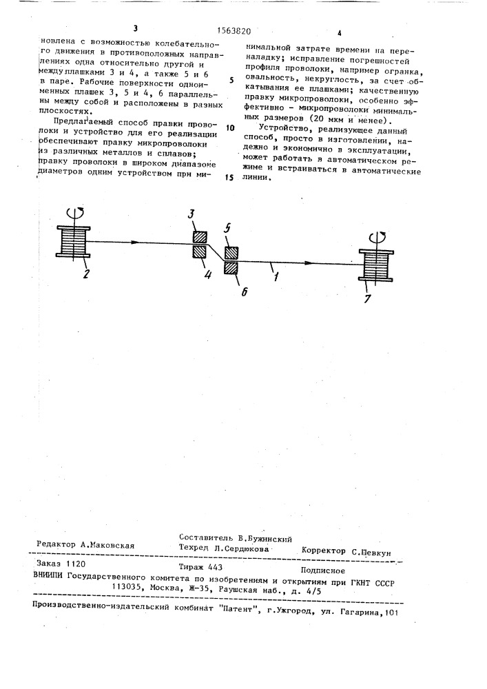 Способ правки проволоки и устройство для его осуществления (патент 1563820)