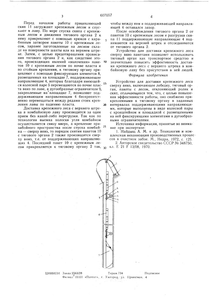 Устройство для доставки крепежного леса сверху вниз (патент 607057)