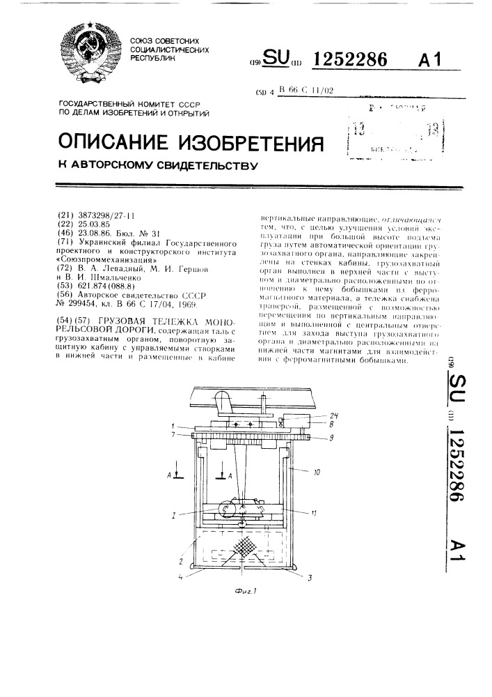 Грузовая тележка монорельсовой дороги (патент 1252286)