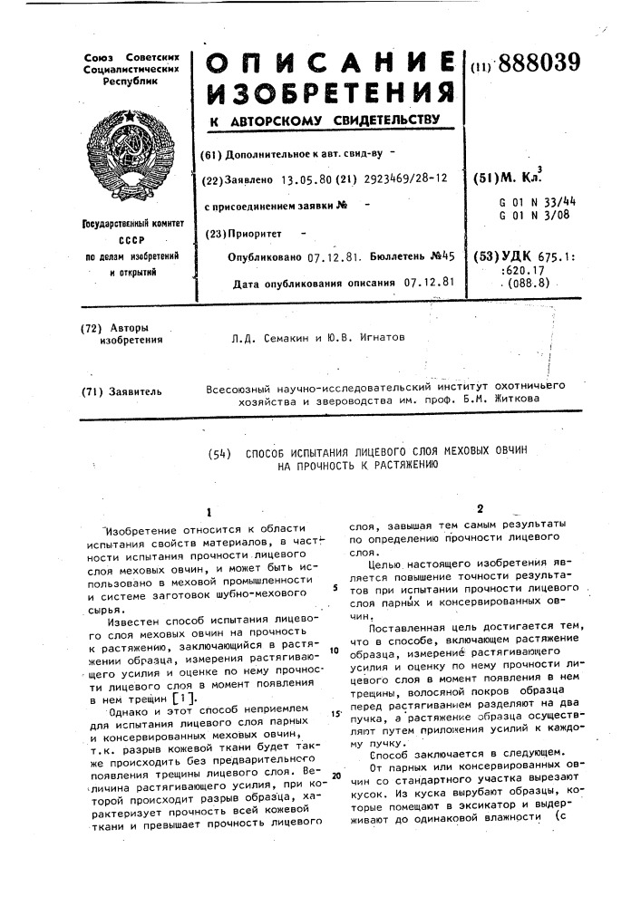 Способ испытания лицевого слоя меховых овчин на прочность к растяжению (патент 888039)