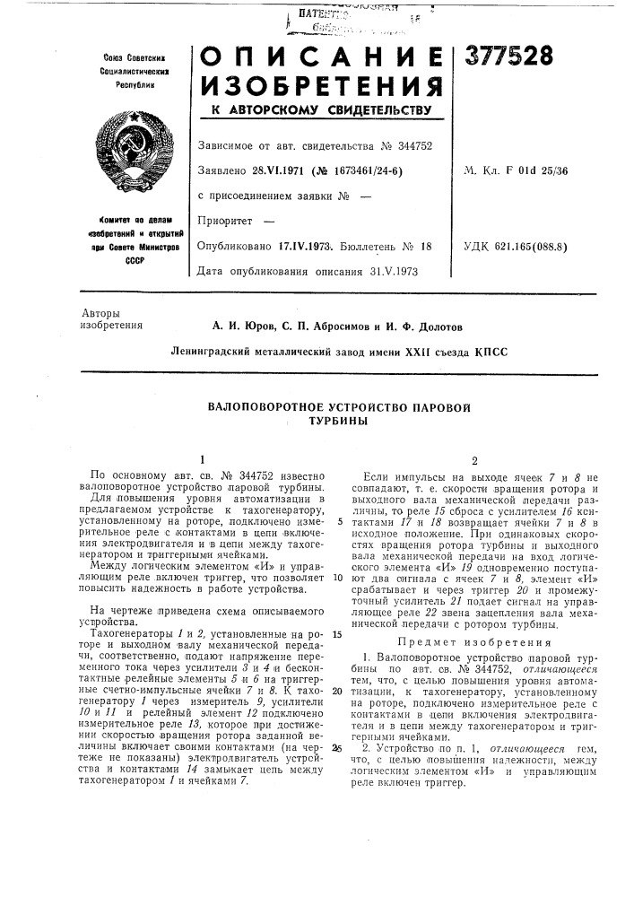 Валоповоротное устройство паровой турбины (патент 377528)