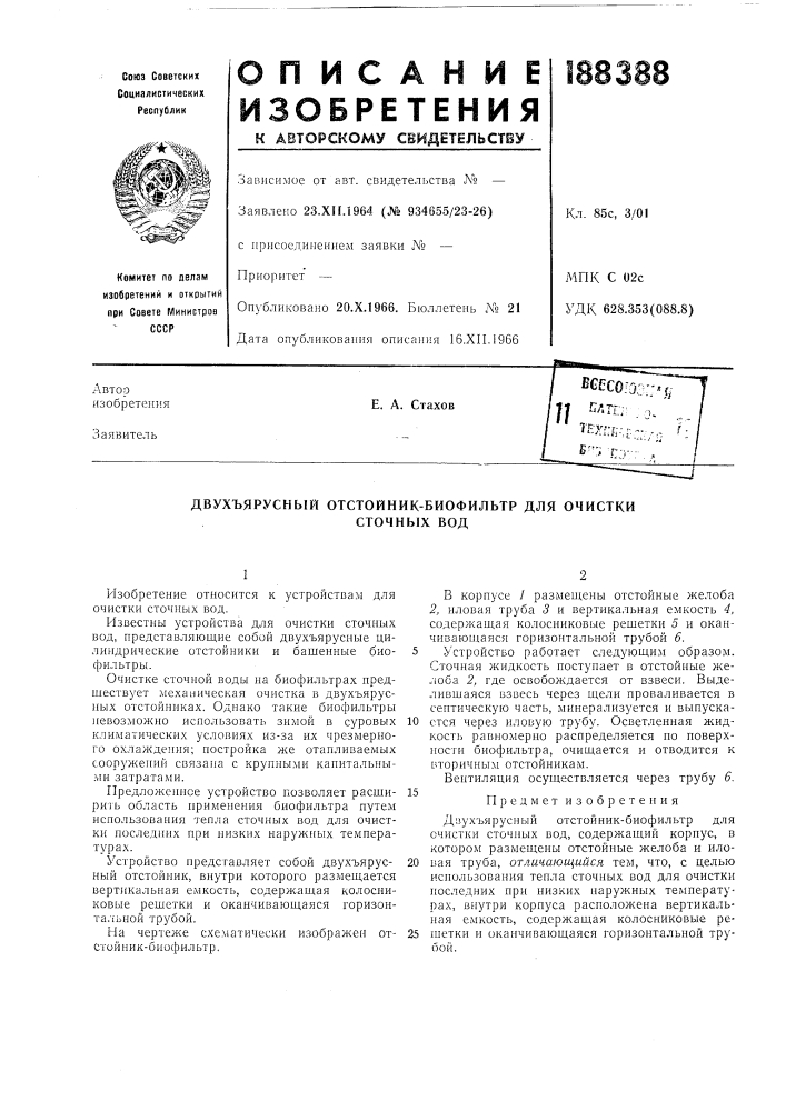Двухъярусный отстойник-биофильтр для очисткисточных вод (патент 188388)