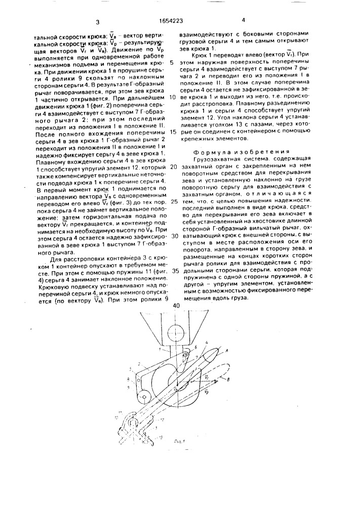 Грузозахватная система (патент 1654223)