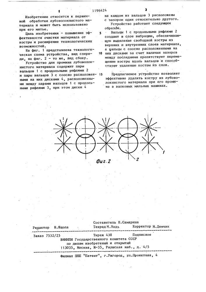 Устройство для промина лубоволокнистого материала (патент 1196424)