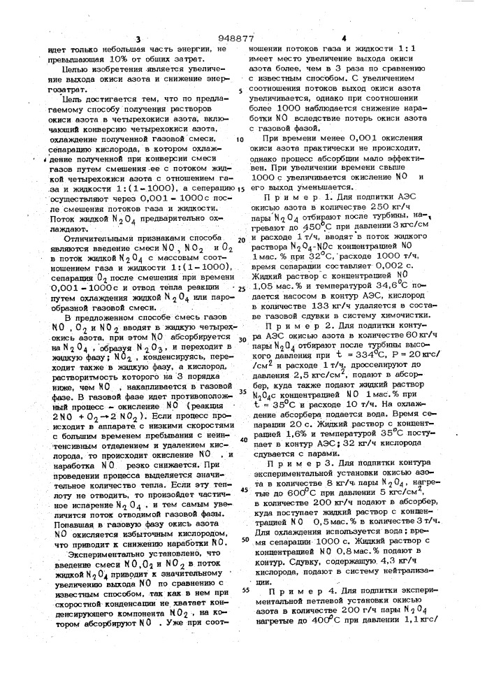 Способ получения растворов окиси азота в четырехокиси азота (патент 948877)