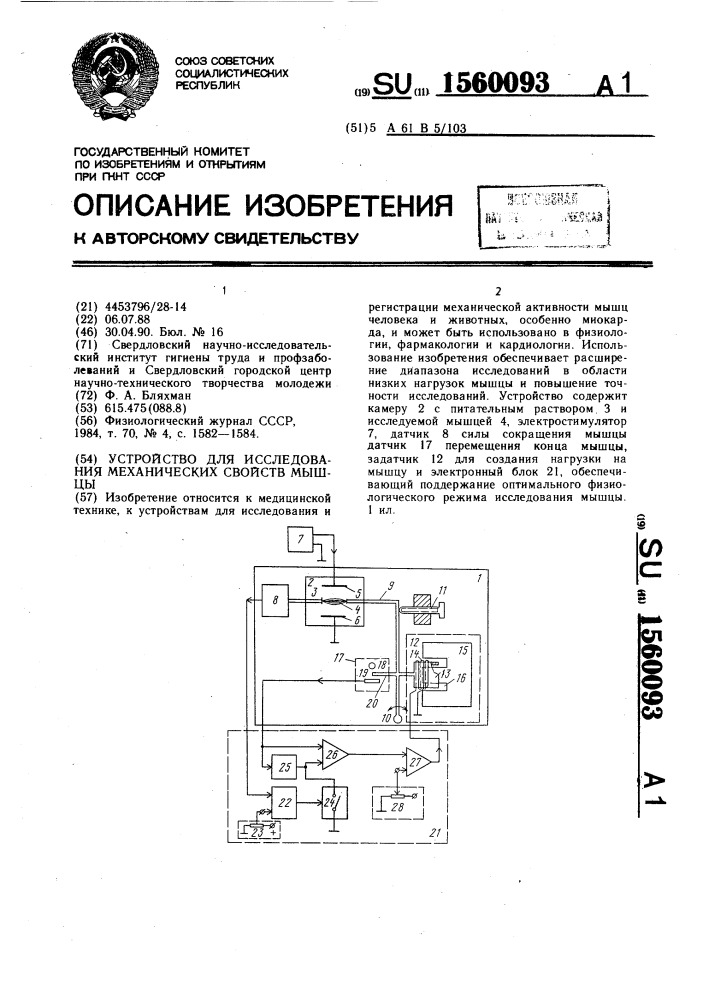 Устройство для исследования механических свойств мышцы (патент 1560093)