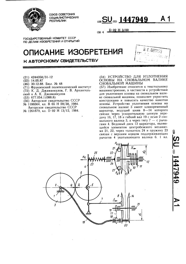 Устройство для уплотнения основы на сновальном валике сновальной машины (патент 1447949)