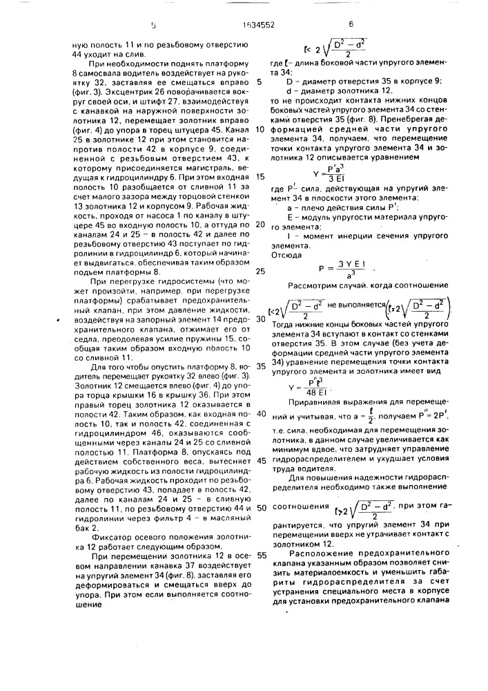 Трехпозиционный трехлинейный гидрораспределитель для управления гидросистемой самосвала (патент 1634552)