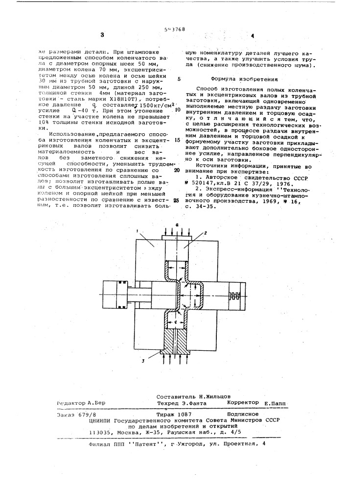 Способ изготовления полых коленчатых и эксцентировых валов (патент 593768)