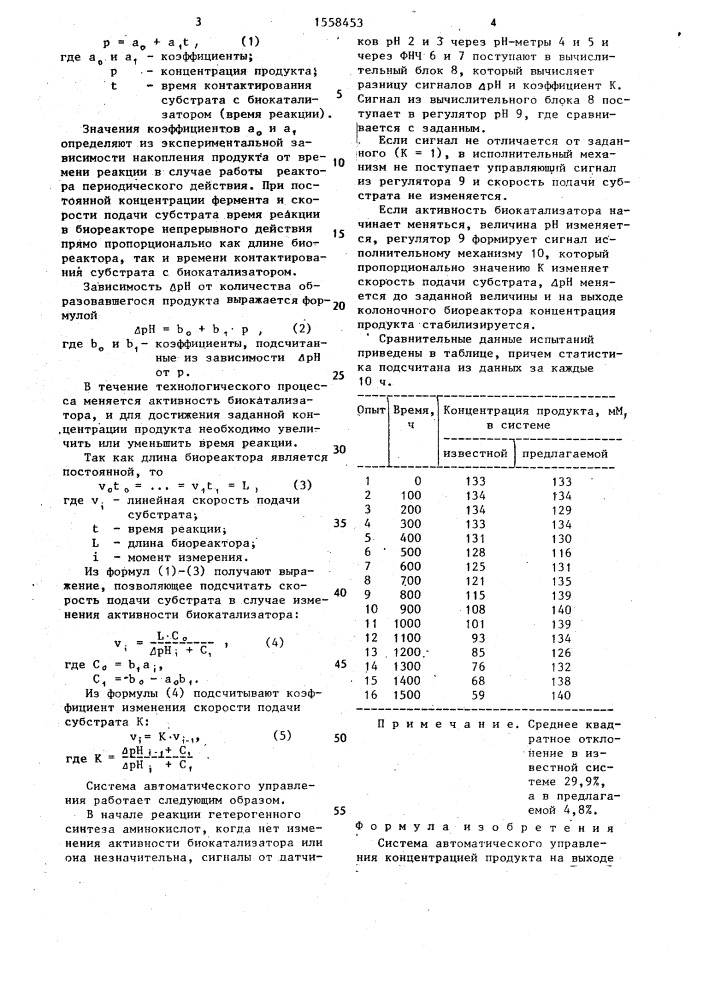 Система автоматического управления концентрацией продукта на выходе колоночного биореактора при синтезе аминокислот (патент 1558453)