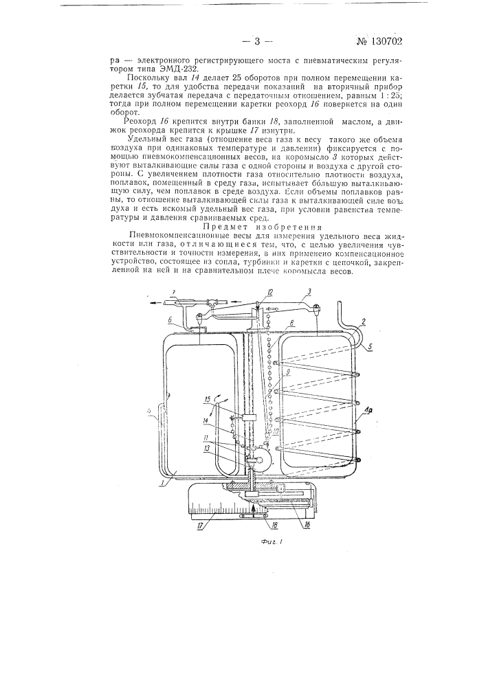 Пневмокомпенсационные весы для измерения удельного веса жидкости или газа (патент 130702)