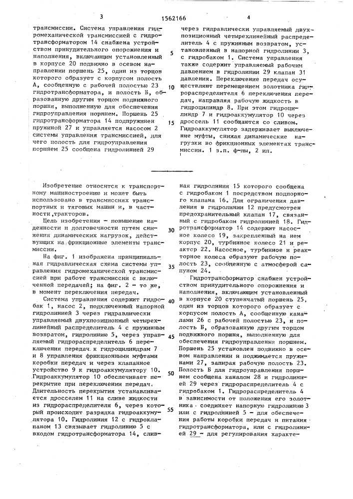Система управления гидромеханической трансмиссией (патент 1562166)