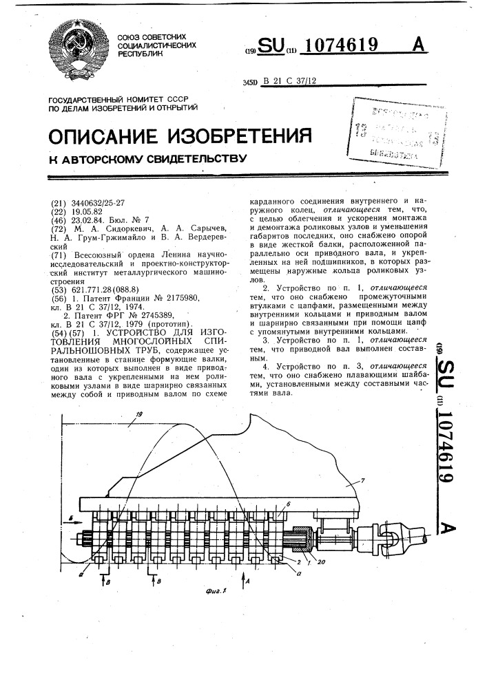 Устройство для изготовления многослойных спиральношовных труб (патент 1074619)