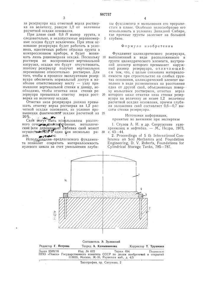 Фундамент цилиндрического резервуара (патент 887737)