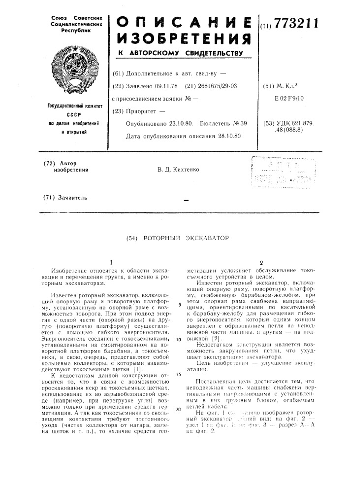 Роторный экскаватор (патент 773211)