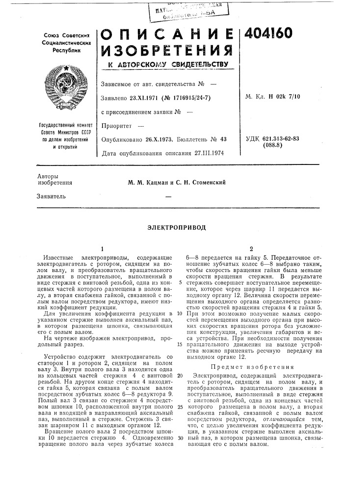 Электропривод (патент 404160)