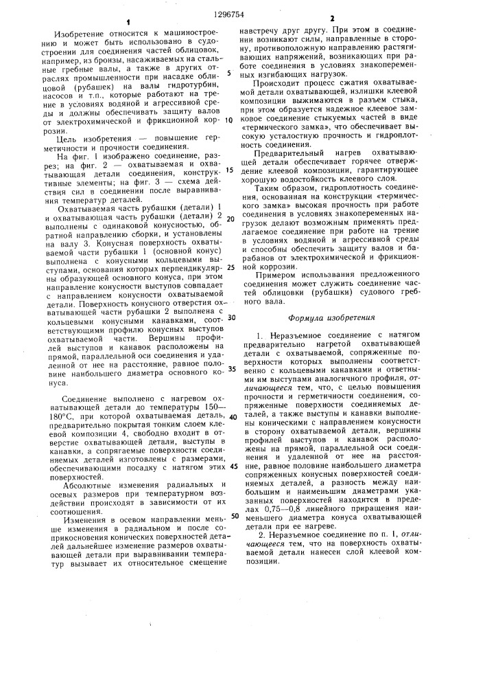 Неразъемное соединение с натягом (патент 1296754)