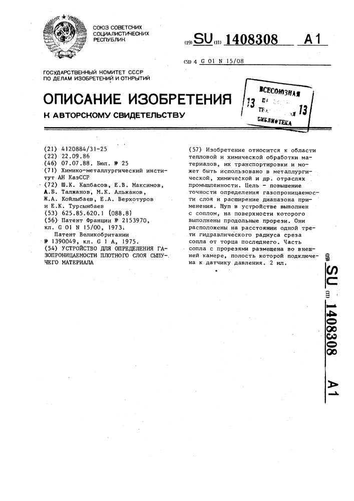 Устройство для определения газопроницаемости плотного слоя сыпучего материала (патент 1408308)