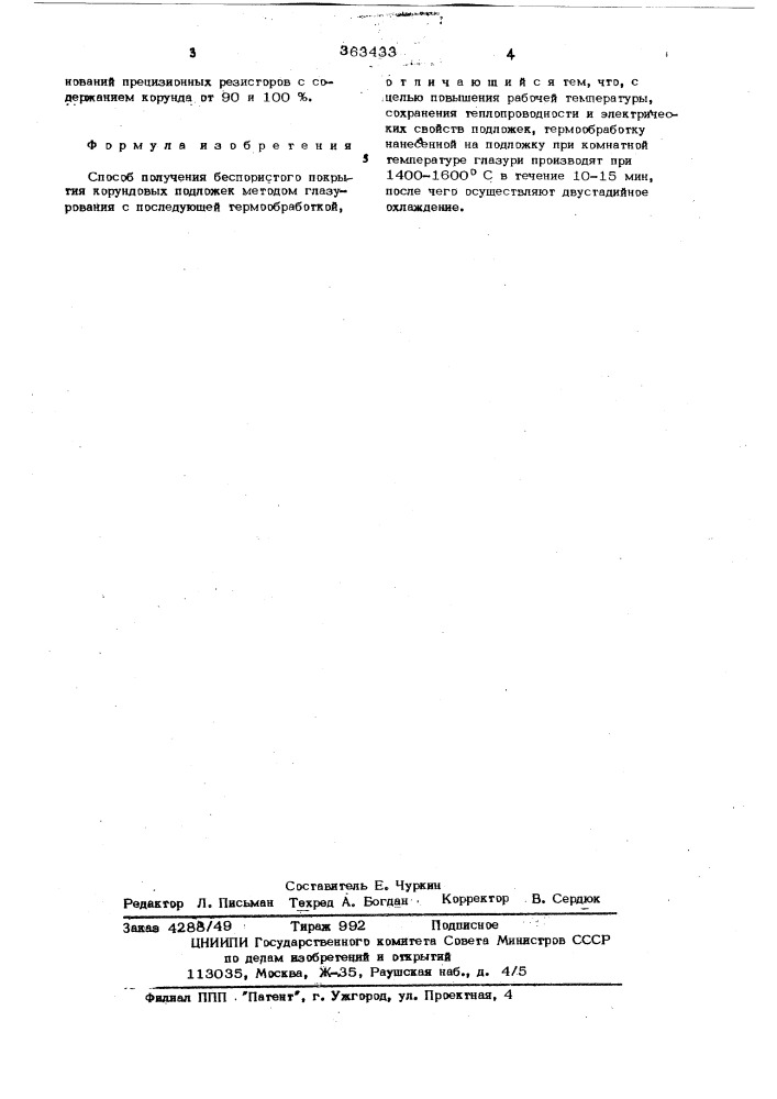 Способ получения беспористого покрытия корундовых подложек (патент 363433)