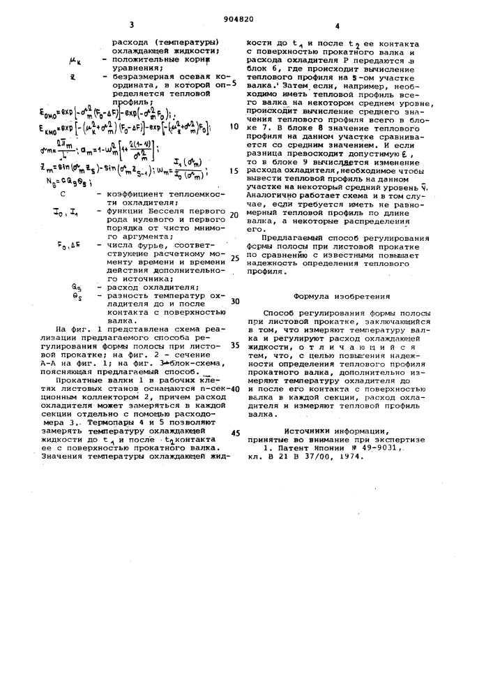 Способ регулирования формы полосы при листовой прокатке (патент 904820)