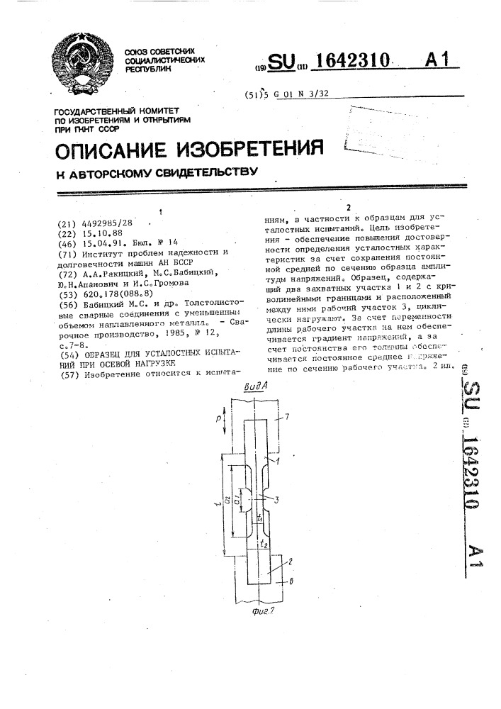 Образец для усталостных испытаний при осевой нагрузке (патент 1642310)