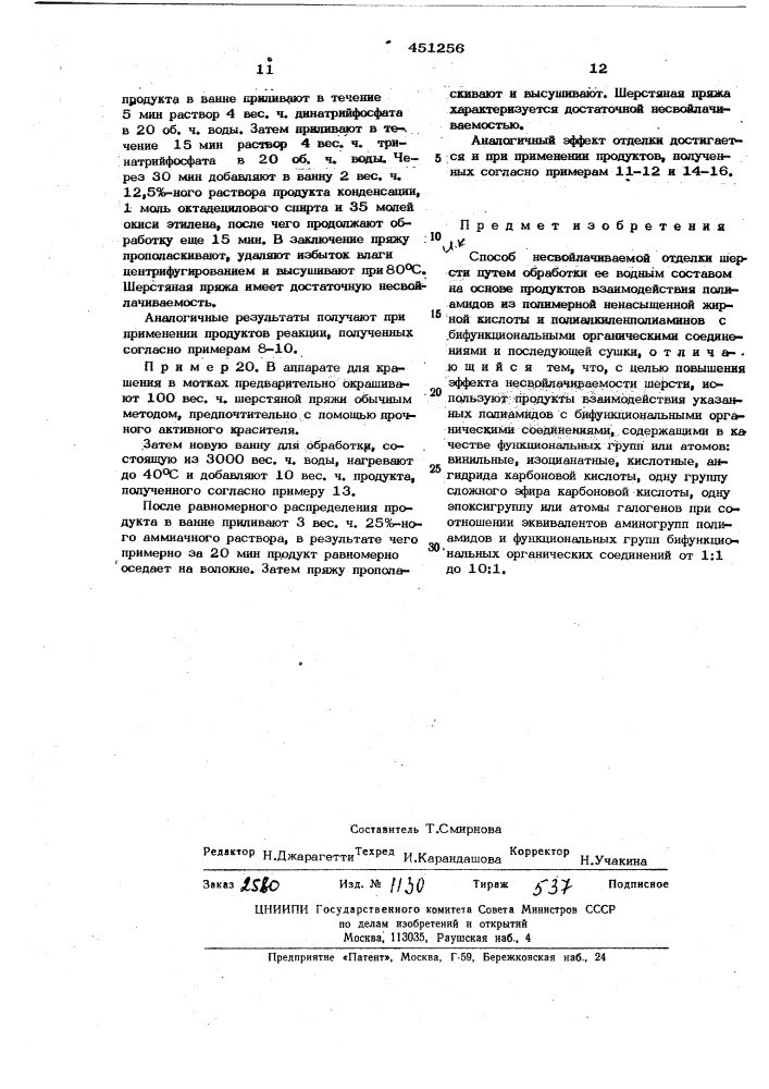 Способ несвойлачиваемой отделки шерсти (патент 451256)