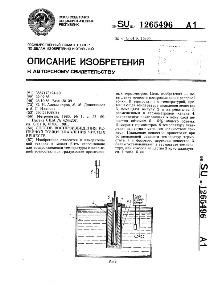 Способ воспроизведения реперной точки плавления чистых веществ (патент 1265496)