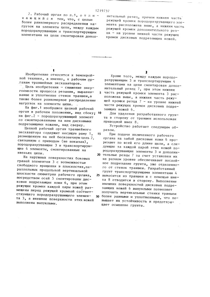 Цепной рабочий орган траншейного экскаватора (патент 1219737)