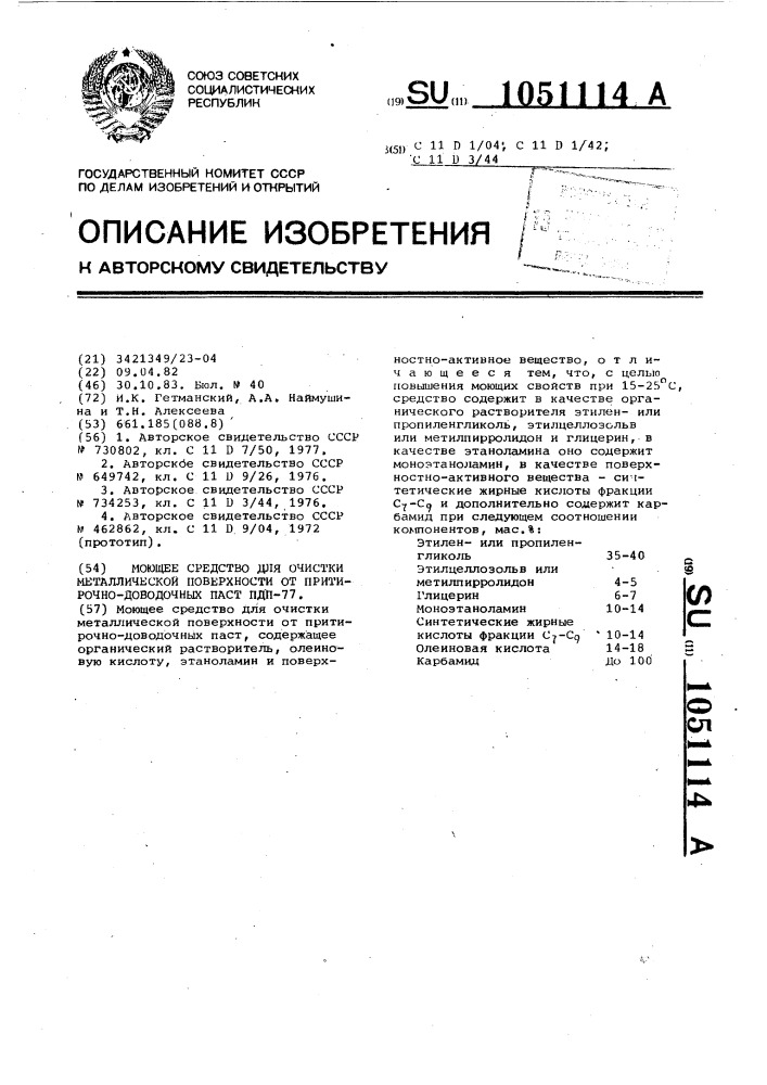 Моющее средство для очистки металлической поверхности от притирочно-доводочных паст пдп-77 (патент 1051114)