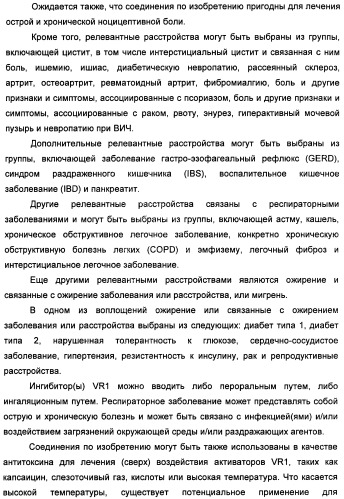 Новые производные бензимидазола в качестве ингибиторов ваниллоидного рецептора 1 (vr1) (патент 2427573)