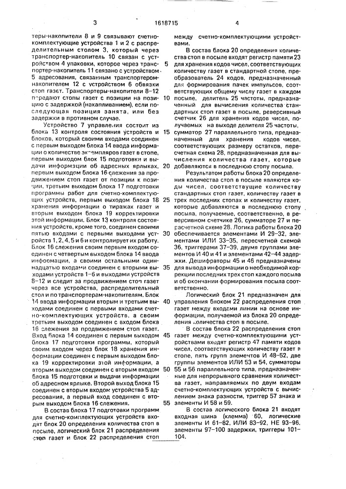 Система для распределения печатной продукции по пунктам назначения (патент 1618715)