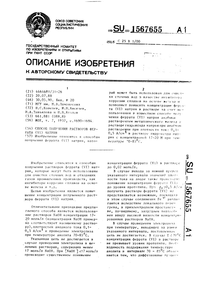 Способ получения растворов феррата (vi) натрия (патент 1567655)